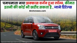 Maruti Suzuki Wagonr 2024 : चमचमाता नया झक्कास वर्जन हुआ लॉन्च, कीमत इतनी की कोई भी खरीद सकता है , जाने डिटेल्स 