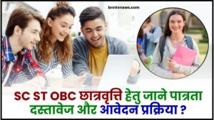 SC ST OBC Scholarship Registration 2024 : SC ST OBC छात्रवृत्ति हेतु आवेदन कैसे करें ? जाने पात्रता ,दस्तावेज और आवेदन प्रक्रिया ?