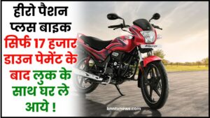 Hero Passion Plus Details : हीरो पैशन प्लस बाइक सिर्फ 17 हजार डाउन पेमेंट के बाद लुक के साथ घर ले आये