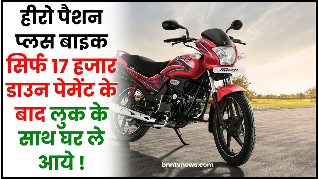 Hero Passion Plus Details : हीरो पैशन प्लस बाइक सिर्फ 17 हजार डाउन पेमेंट के बाद लुक के साथ घर ले आये 1 Hero Passion Plus Details