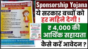 Bihar Sponsorship Yojana Form 2024 : सरकार बच्चों को हर महिेने दे रही 4,000 की आर्थिक सहायता, जाने पूरी योजना और आवेदन प्रक्रिया