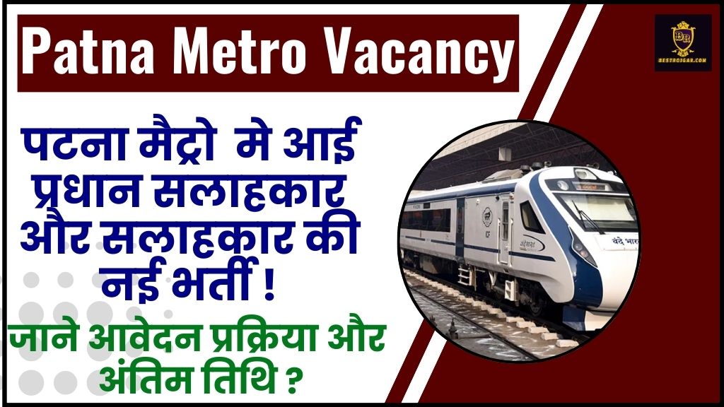Patna Metro Recruitment 2024 : पटना मैट्रो मे आई प्रधान सलाहकार और सलाहकार की नई भर्ती, जाने आवेदन प्रक्रिया और अंतिम तिथि ? 2 Patna Metro Recruitment