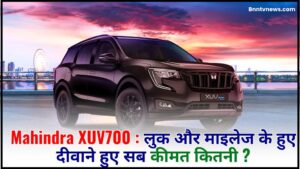Mahindra XUV700 : चाहे मिडिल क्लास हो या हाई, हम भी इसके शान, कीमत को बनाए रखने के लिए Mahindra के लुक और माइलेज के दीवाने हैं