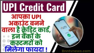 UPI Credit Card 2024 : आपका UPI अकाउंट बनने वाला है क्रेडिट कार्ड, इन बैंकों के कस्‍टमरों को मिलेगा फायदा