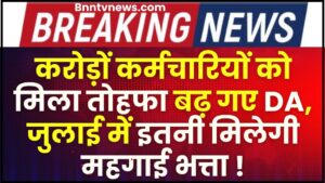 7th Pay Commission DA Hike : करोड़ों कर्मचारियों का बढ़ा DA , जुलाई में मिलेगा इतना महंगाई भत्ता