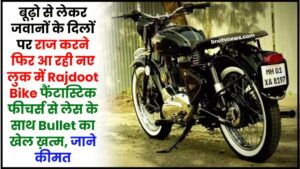 New Rajdoot Bike 2024 : पुराने से लेकर युवाओं के दिलों पर राज करने के लिए फिर से नए लुक में आ रही है राजदूत, मिलेगा शानदार फीचर्स जानें कीमत
