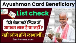 Ayushman Card Beneficiary List 2024 : आयुष्मान कार्ड की नई लिस्ट जारी, यहां से जल्दी चेक करें नाम