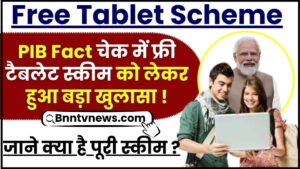 Free Tablet Scheme 2024 : PIB Fact चेक में फ्री टैबलेट स्कीम को लेकर हुआ बड़ा खुलासा, जानिए क्या है पूरी स्कीम और आवेदन प्रक्रिया?