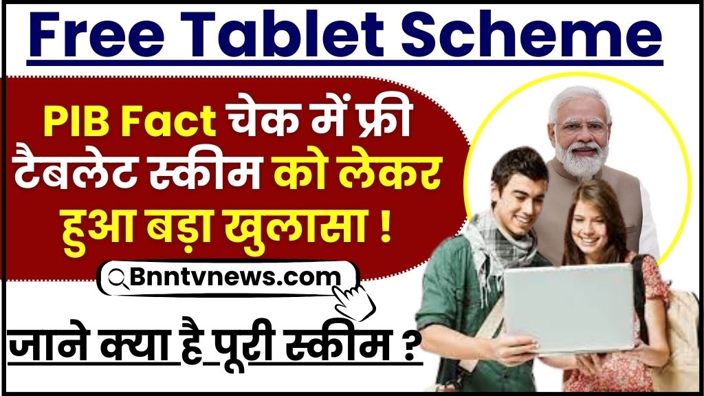Free Tablet Scheme 2024 : PIB Fact चेक में फ्री टैबलेट स्कीम को लेकर हुआ बड़ा खुलासा, जानिए क्या है पूरी स्कीम और आवेदन प्रक्रिया? 3 Free Tablet Scheme