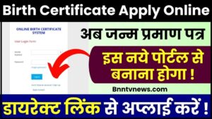 Birth Certificate Apply Online 2024 : घर बैठे बर्थ सर्टिफिकेट बनवाएं, ऑनलाइन आवेदन कैसे करें ?