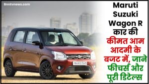 Maruti Suzuki Wagon R 2024 : Maruti Suzuki Wagon R कार की कीमत आम आदमी के बजट में, जाने फीचर्स और पूरी डिटेल्स 