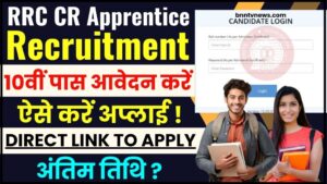 Rail Kaushal Vikas Yojana Online Form 2024 : रेल कौशल विकास योजना में 10वीं पास के लिए निकली भर्ती, जाने आवेदन प्रक्रिया और अंतिम तिथि ? 8 RRC CR Apprentices Online Form 2024 : रेलवे में अपरेंटिस के लिए निकली भर्ती, जाने आवेदन प्रक्रिया और अंतिम तिथि ?