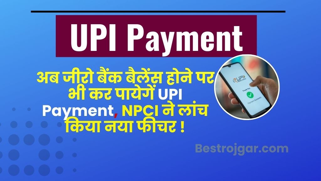 Make UPI Payment Even If There Is No Money 2025 : अब जीरो बैंक बैलेंस होने पर भी कर सकेंगे यूपीआई पेमेंट, NPCI ने लॉन्च किया नया फीचर 2 Make UPI Payment Even If There Is No Money
