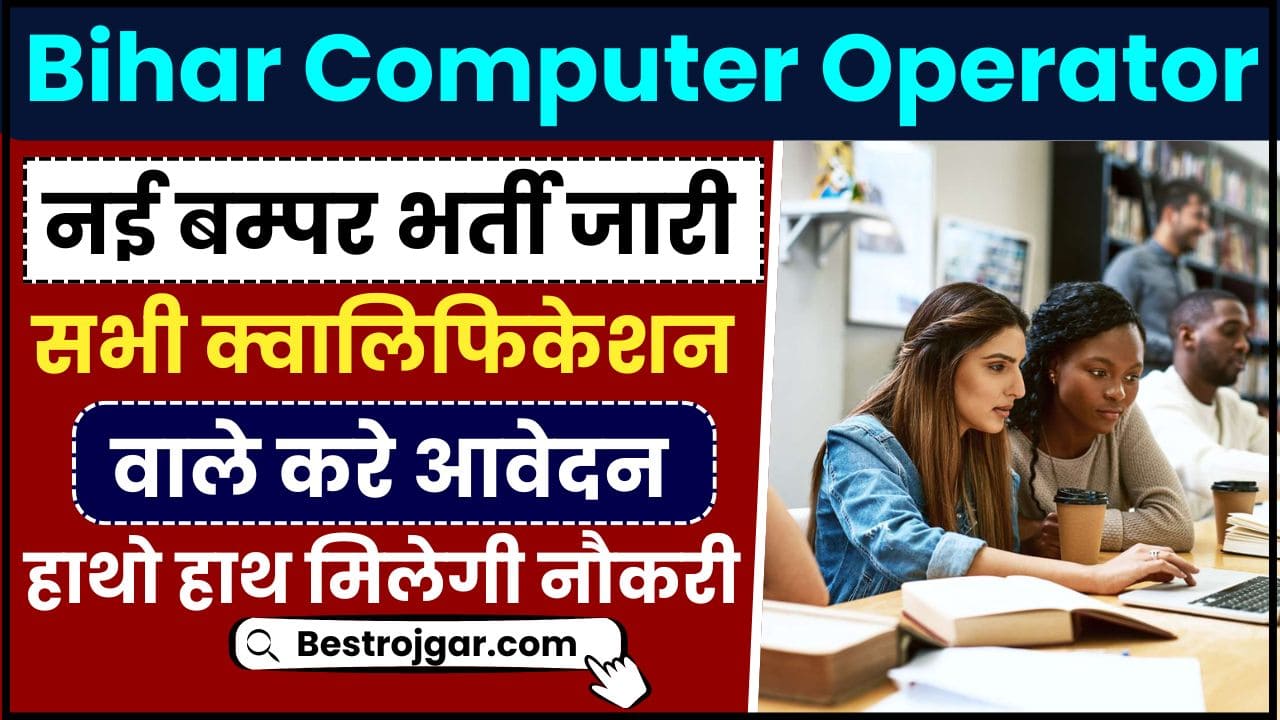 Bihar Computer Operator Recruitment 2024 : बिहार में कंप्यूटर ऑपरेटर के पदों पर निकली नई भर्ती, जानें आवेदन प्रक्रिया और अंतिम तिथि ? 2 Bihar Computer Operator Recruitment