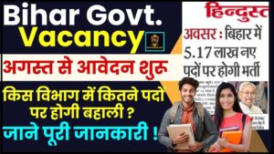 Bihar Government Vacancy 2025 : बिहार सरकार अगस्त में भरने जा रही है 3 लाख सरकारी नौकरियां, जानिए क्या है पूरी खबर?