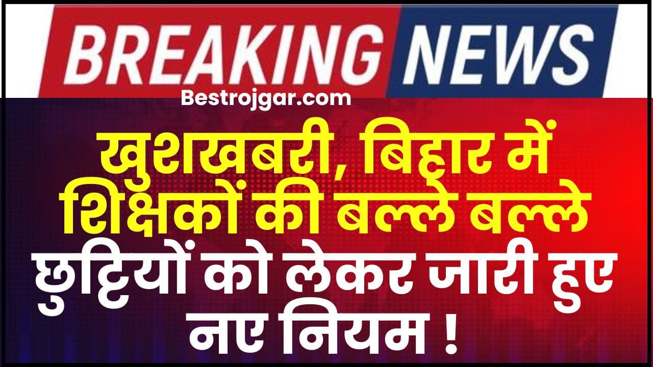 Bihar Teacher Holidays Rule 2024 : खुशखबरी, बिहार में शिक्षकों की बल्ले बल्ले !छुट्टियों को लेकर जारी हुए नए नियम 2 Bihar Teacher Holidays Rule
