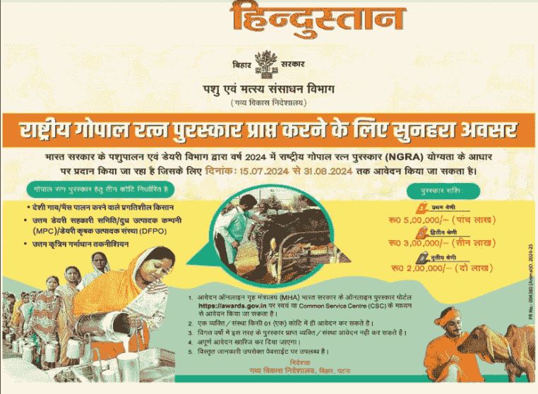 Rashtriya Gopal Ratna Puraskar 2024 : सरकार दे रही है 2 से 5 लाख रुपये का इनाम जीतने का मौका, जानिए कैसे करें अप्लाई? 3 dg