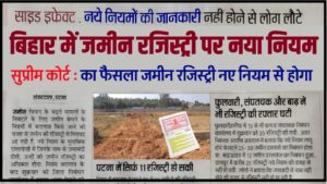 Bihar Land Registry News 2024 : बिहार सरकार ने जमीन रजिस्ट्री पर लागू किया नया नियम 1 Bihar Land Registry News