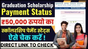 Graduation Scholarship Payment Status Check 2024 : ₹50,000 की छात्रवृत्ति भुगतान स्थिति अभी चेक करें, सूची में अपना नाम जल्दी से जांचें