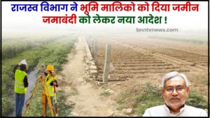 Bihar Land Survey New Information 2024 : जमीन जमाबंदी को लेकर राजस्व विभाग ने जमीन मालिकों को दिया नया आदेश, जानिए क्या है पूरा अपडेट? 1 Bihar Land Survey New Information