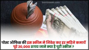Post Office New Scheme : पोस्ट ऑफिस की इस स्कीम में करें निवेश और हर महीने पूरे ₹20,000 कमाएं, जानिए क्या है पूरी स्कीम ? 1 Post Office New Scheme