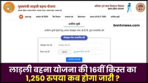 Ladli Behna Yojana 16th Installment : लाडली बहना योजना की ₹1,250 की 16वीं किस्त कब होगी जारी, जानिए क्या है पूरी योजना ? 1 Ladli Behna Yojana 16th Installment