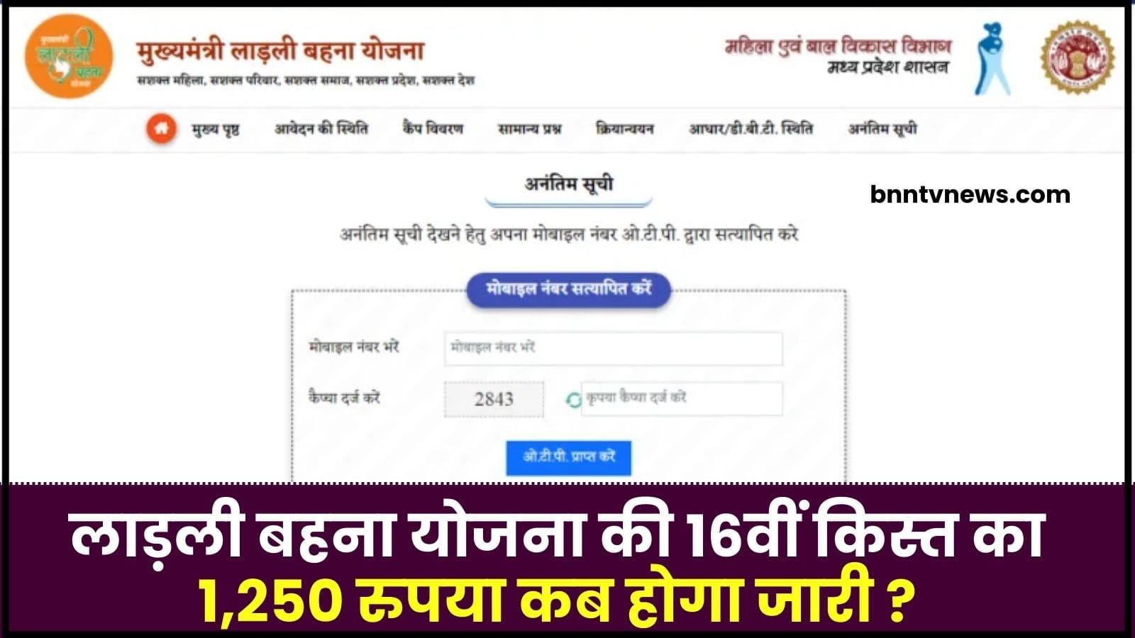 Ladli Behna Yojana 16th Installment