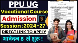 PPU UG Vocational Course Admission 2024 : पीजीयू वोकेशनल कोर्सेज में 8 अगस्त से एडमिशन शुरू, जानिए क्या है लास्ट डेट और पूरी रिपोर्ट