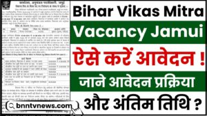 Bihar Vikas Mitra Vacancy Jamui 2024 : बिहार विकास मित्र नई भर्ती के लिए मैट्रिक/नॉन मेट्रिक आवेदन करें , जाने आवेदन प्रक्रिया और अंतिम तिथि ? 2 Bihar Vikas Mitra Vacancy Jamui