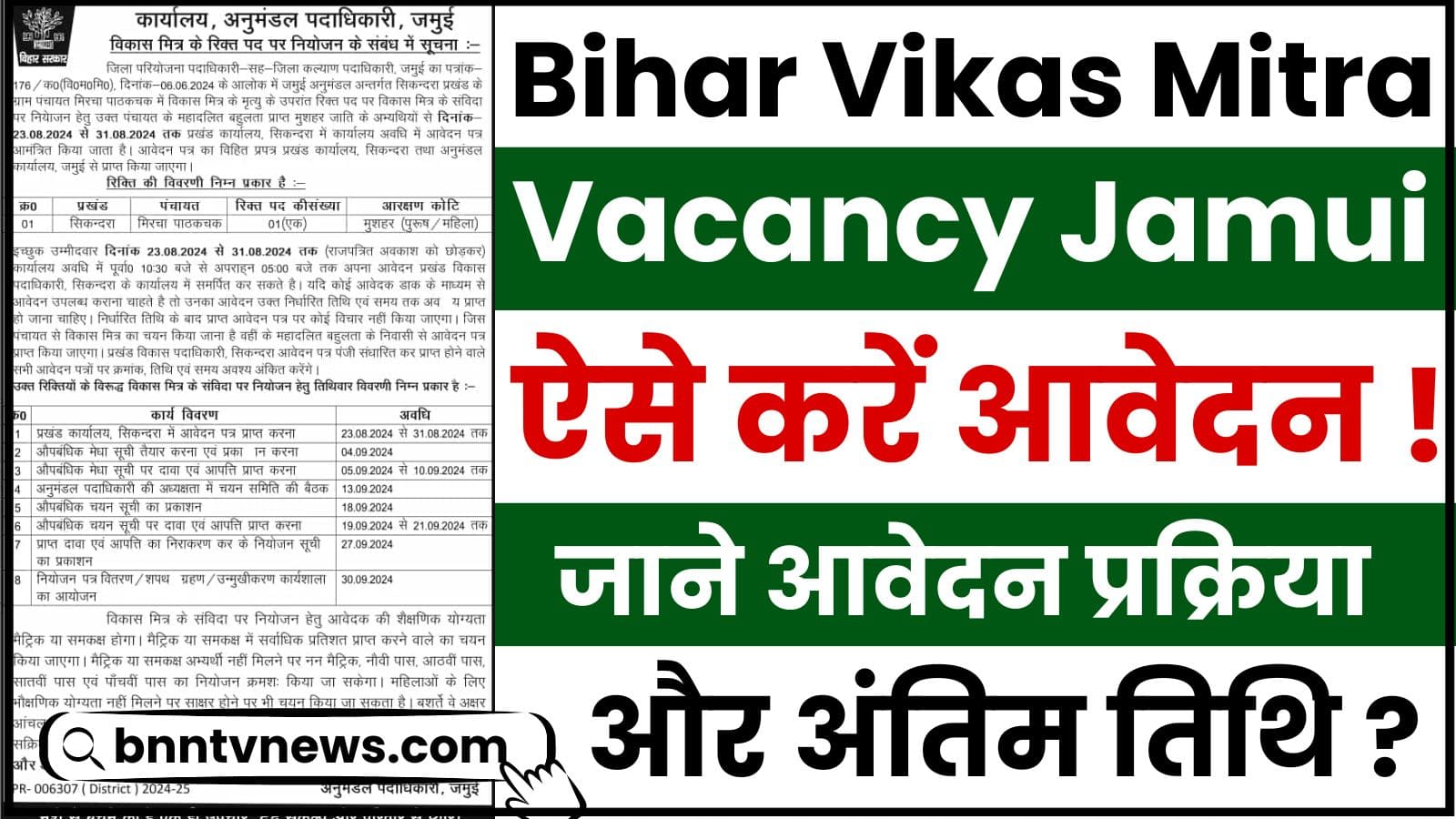 Bihar Vikas Mitra Vacancy Jamui