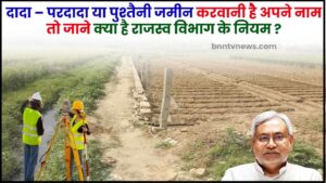 Ancestral Land In Your Name In Bihar 2024 : दादा- परदादा या पुश्तैनी जमीन आपके नाम करनी है तो जानिए क्या हैं राजस्व विभाग के नियम 1 Ancestral Land In Your Name In Bihar