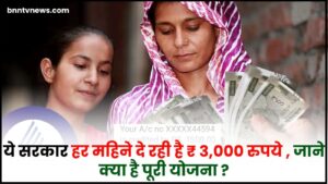 Government Scheme 2024 : ये सरकार दे रही है ₹3,000 रुपये हर महीने, जानिए क्या है पूरा प्लान और पूरी रिपोर्ट 1 Government Scheme