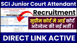 E Shram Card payment Status: श्रमिक कार्ड 5th किस्त का पैसा खाते में जारी, देखे लिस्ट में नाम 4 SCI Junior Court Attendant Recruitment 2024 : सुप्रीम कोर्ट में कोर्ट अटेंडेंट की नई भर्ती, जानिए क्या है आवेदन प्रक्रिया?
