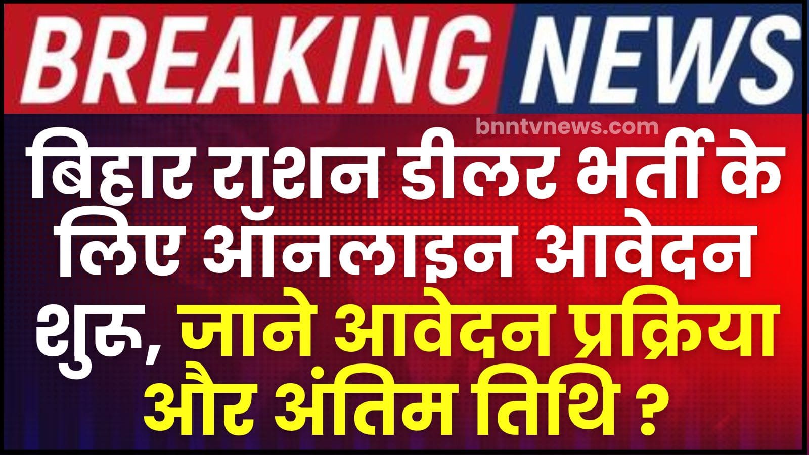 Bihar Ration Dealer Bharti