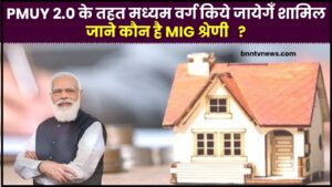 House Dream Come True : PMUY 2.0 के तहत मध्यम वर्ग को किया जायेगा शामिल, जाने पूरी अपडेट ? 1 House Dream Come True