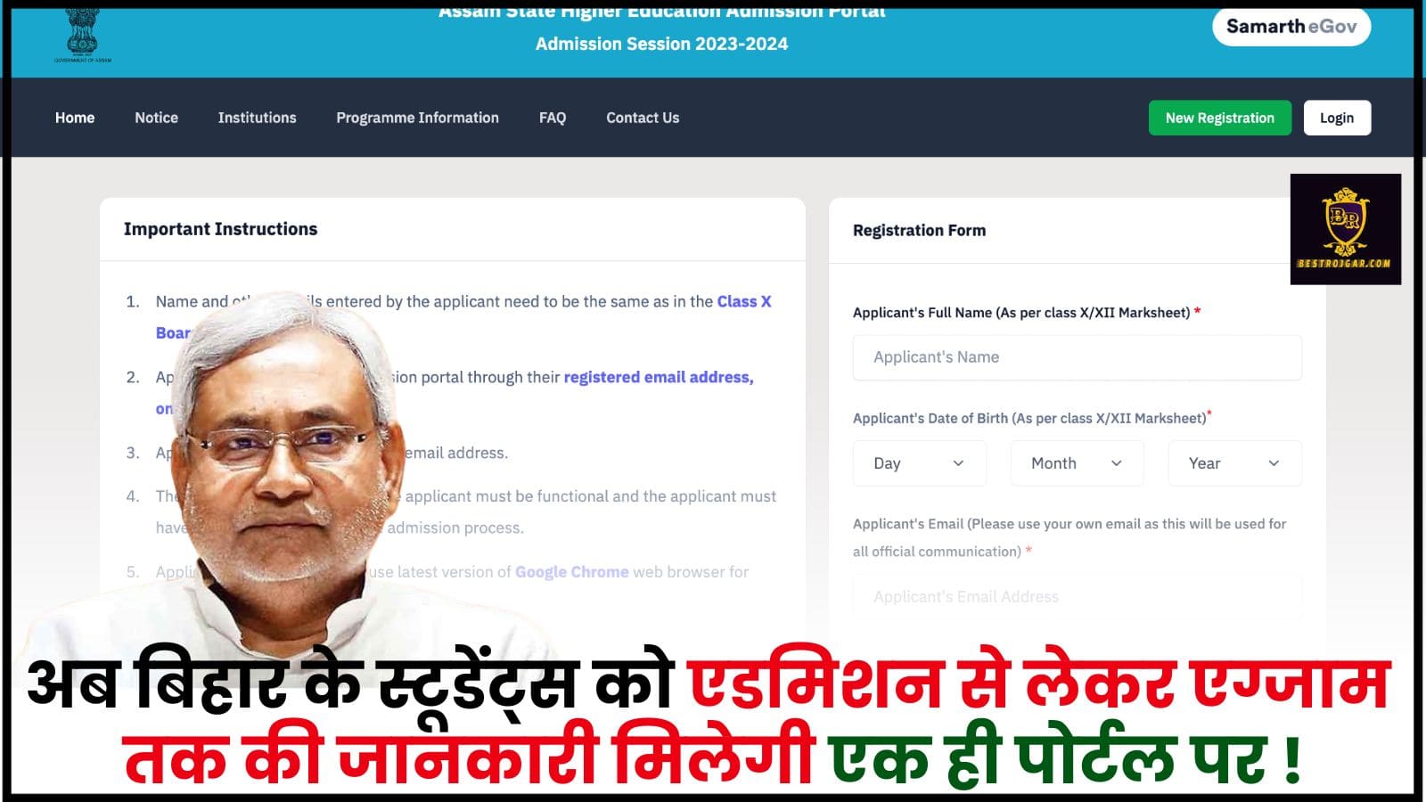 Bihar Samarth Portal 2024 : अब बिहार के छात्रों को एक ही पोर्टल पर प्रवेश से लेकर परीक्षा तक की जानकारी मिलेगी 2 Bihar Samarth Portal