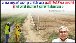 Bihar Land Survey Complaint Kaise Kare : अगर आपको जमीन सर्वे के बाद बनी रिपोर्ट पर आपत्ति है तो जानिए कैसे करें इसकी शिकायत 1 Bihar Land Survey Complaint Kaise Kare
