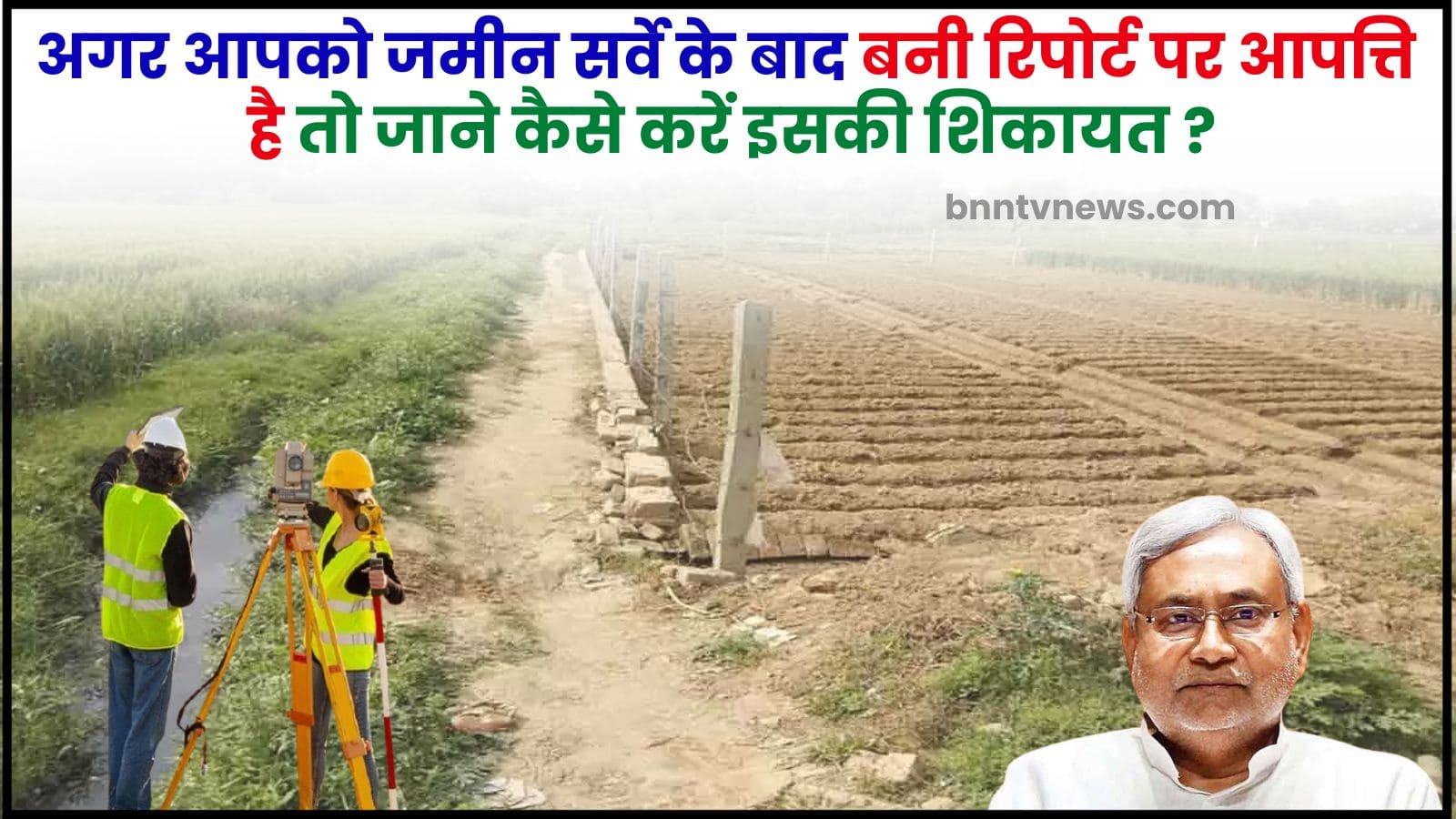Bihar Land Survey Complaint Kaise Kare
