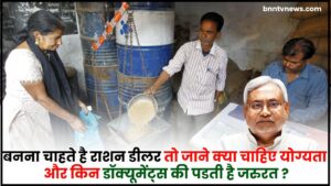 Bihar Ration Dealer Kaise Bane 2024 : अगर आप राशन डीलर बनना चाहते हैं तो क्या है पात्रता और दस्तावेज ? 1 Bihar Ration Dealer Kaise Bane