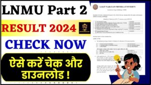 Free Ration Card List 2022: फ्री राशन कार्ड की नई लिस्ट में कैसे चेक करें अपना नाम 1 LNMU Part 2 Result Check 2022-25 : मिथिला यूनिवर्सिटी पार्ट 2 रिजल्ट इस दिन जारी होगा, आप यहां से चेक कर सकेंगे