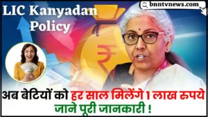 LIC Kanyadan Policy : अब बेटियों को हर साल मिलेंगे 1 लाख रुपये, जाने पूरी जानकारी 1 LIC Kanyadan Policy