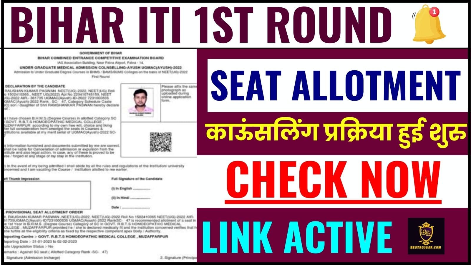Bihar ITI 1st Round Seat Allotment 