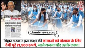 Bihar Shatabdi Mukhyamantri Balika Poshak Yojana : बिहार सरकार इस वर्ग की छात्राओं को ड्रेस के लिए देगी पूरे 1500 रुपये, जाने यजना और उसके लाभ 1 Bihar Shatabdi Mukhyamantri Balika Poshak Yojana