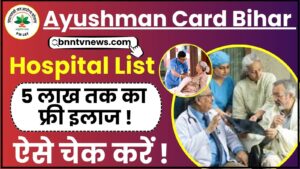 Ayushman Card Bihar Hospital List 2024 : आयुष्मान योजना की नई अस्पताल लिस्ट जारी, जानिए किन अस्पतालों में हैं आयुष्मान कार्ड से इलाज 1 Ayushman Card Bihar Hospital List