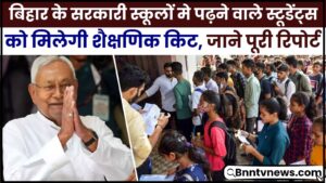 Bihar School New Update 2024 : बिहार के सरकारी स्कूलों में पढ़ने वाले छात्रों को मिलेगी एजुकेशनल किट, जानिए क्या है? 1 Bihar School New Update