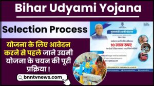 Bihar Udyami Yojana Selection Process 2024 :बिहार उद्यमी योजना के लिए आवेदन करने से पहले जाने उद्यमी योजना के चयन की पूरी प्रक्रिया 1 Bihar Udyami Yojana Selection Process
