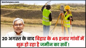 Bihar Land Survey Guidelines 2024 : 20 अगस्त के बाद बिहार के 45 हजार गांवों में शुरू हो रहा है जमीन का सर्वे, जानिए क्या है पूरी रिपोर्ट? 1 Bihar Land Survey Guidelines