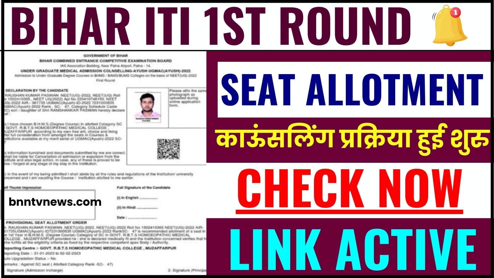 Bihar ITI 1st Allotment Letter