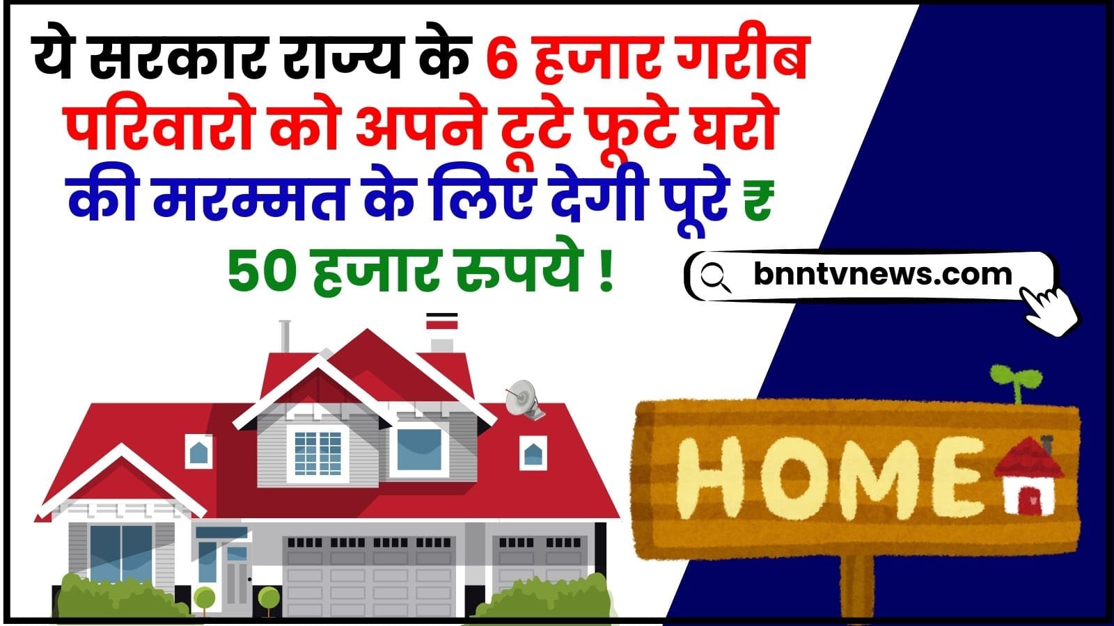 50 Thousand Will Be Given For Repairing Houses