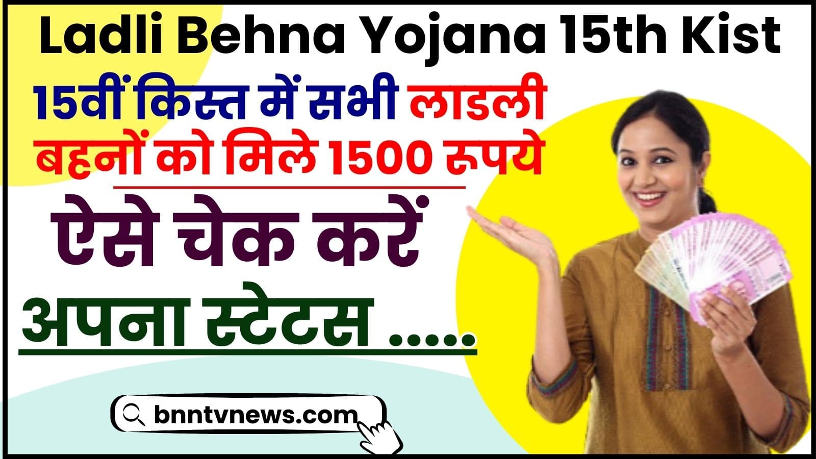 Ladli Behna Yojana 15th Kist Released